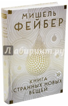 Книга Странных Новых Вещей