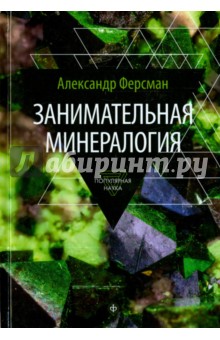 Занимательная минералогия