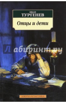 Отцы и дети