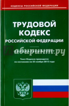 Трудовой кодекс Российской Федерации по состоянию на 25.11.15 г.