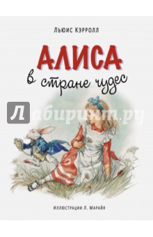 Алиса в Стране чудес