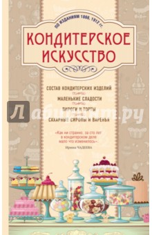 Кондитерское искусство. Описание изделий и их приготовление