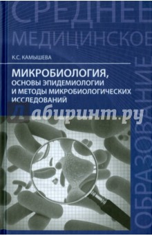 Микробиология, основы эпидемологии и методы микробиологии