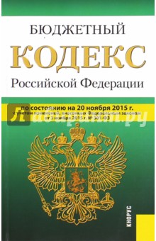 Бюджетный кодекс Российской Федерации на 20 ноября 2015 года
