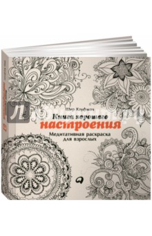 Книга хорошего настроения. Медитативная раскраска для взрослых