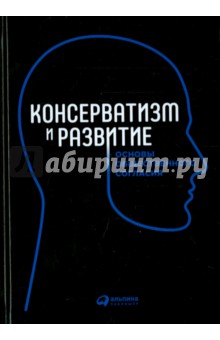 Консерватизм и развитие. Основы общественного согласия