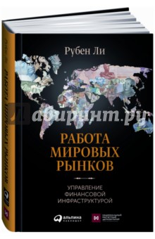 Работа мировых рынков. Управление финансовой инфраструктурой