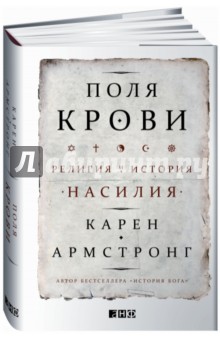 Поля крови. Религия и история насилия