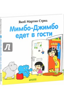 Мимбо-Джимбо едет в гости