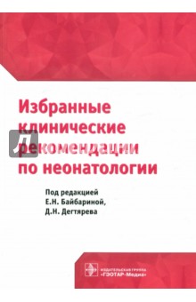 Избранные клинические рекомендации по неонатологии