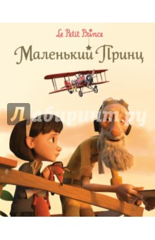 Маленький принц