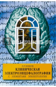 Клиническая электроэнцефалография (с элементами эпилептологии). Руководство для врачей