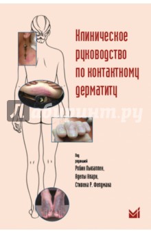 Клиническое руководство по контактному дерматиту. Диагностика и лечение в зависимости от области