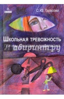 Школьная тревожность: причины, следствия и профилактика