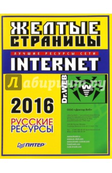 Желтые страницы Internet 2016. Русские ресурсы