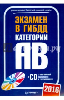 Экзамен в ГИБДД 2016. Категории А и B (+ CD с программой подготовки и тестирования)