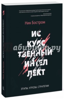 Искусственный интеллект. Возможные пути, опасности и стратегии