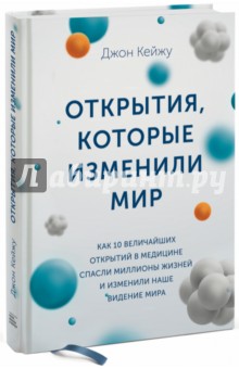 Открытия, которые изменили мир. Как 10 величайших открытий в медицине спасли миллионы жизней