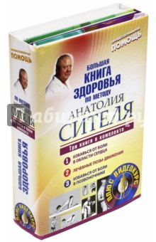 Большая книга здоровья по методу Анатолия Сителя (+DVD)