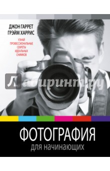 Фотография для начинающих