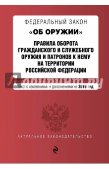 Федеральный Закон "Об оружии". Тексты с изменениями и дополнениями на 2016 г.
