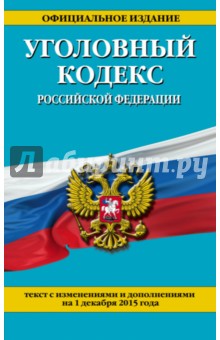 Уголовный кодекс Российской Федерации. Текст с изменениями и дополнениями на 01.12.15 г.