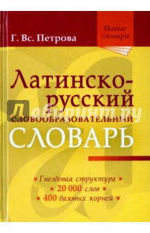 Латинско-русский словообразовательный словарь. Около 20 000 слов