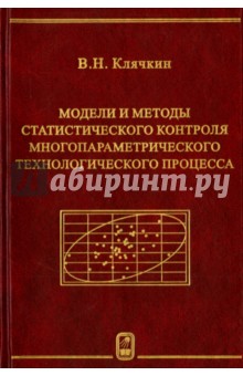 Модели и методы статистического контроля многопараметрического технологического процесса