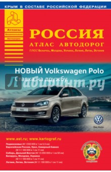Россия. Атлас автодорог. Выпуск № 1, 2016 г.