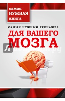 Самый нужный тренажер для Вашего мозга
