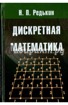 Дискретная математика