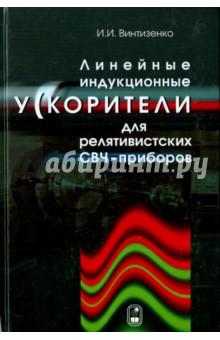 Линейные индукционные ускорители для релятивистских СВЧ-приборов