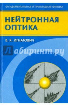 Нейтронная оптика