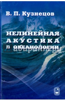 Нелинейная акустика в океанологии. Научное издание