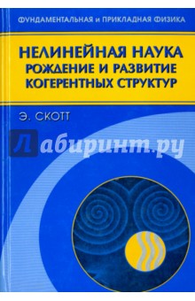 Нелинейная наука. Рождение и развитие когерентных структур