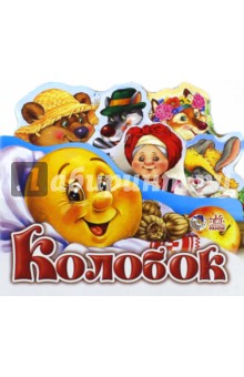 Колобок
