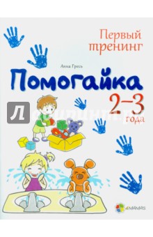 Помогайка. 2-3 года