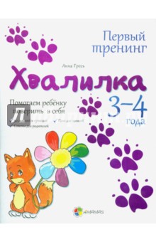 Хвалилка. Помогаем ребёнку поверить в себя. 3-4 года