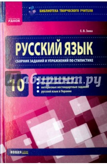 Русский язык. 10 класс. Сборник заданий и упражнений по стилистике