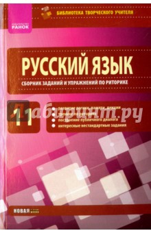 Русский язык. 11 класс. Сборник заданий и упражнений по риторике