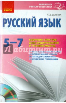 Русский язык. 5-7 класс. Сборник текстов для аудирования и чтения молча (+CD)