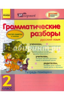 Русский язык. 2 класс. Грамматические разборы. Тетрадь-помощник (+постер)