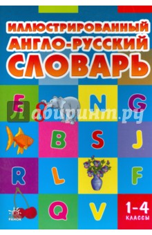 Иллюстрированный англо-русский словарь. 1-4 класс