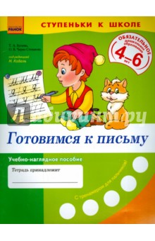 Готовимся к письму. Учебно-наглядное пособие для дошкольников 4-6 лет