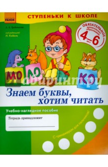 Знаем буквы, хотим читать. Учебно-наглядное пособие для дошкольников 4-6 лет