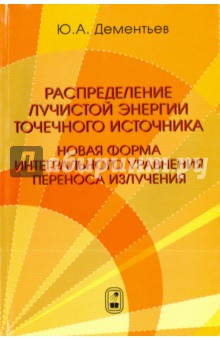 Распределение лучистой энергии точечного источника. Новая форма инт. уравнения переноса излучения