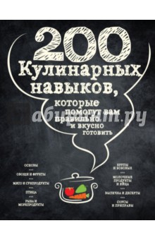 200 кулинарных навыков, которые помогут вам правильно и вкусно готовить