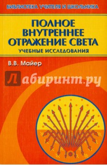 Полное внутреннее отражение света. Учебные исследования