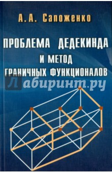 Проблема Дедекинда и метод граничных функционалов