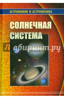 Солнечная система